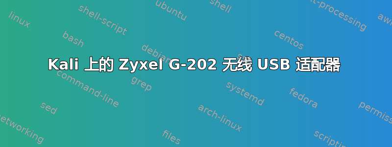 Kali 上的 Zyxel G-202 无线 USB 适配器