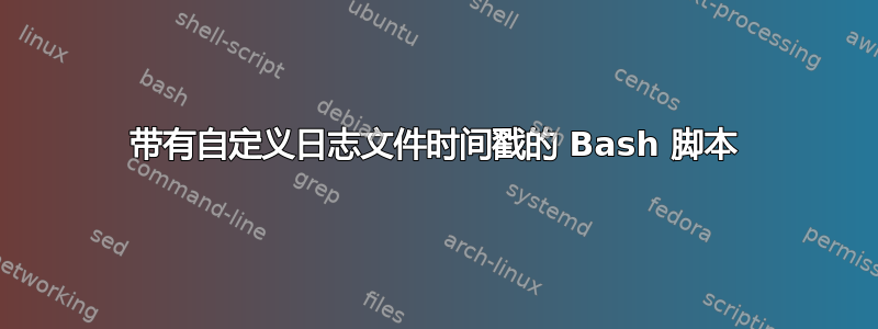 带有自定义日志文件时间戳的 Bash 脚本