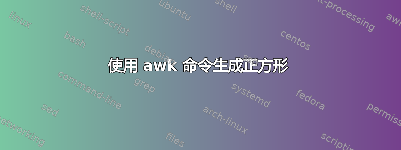 使用 awk 命令生成正方形