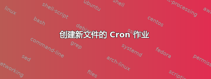 创建新文件的 Cron 作业