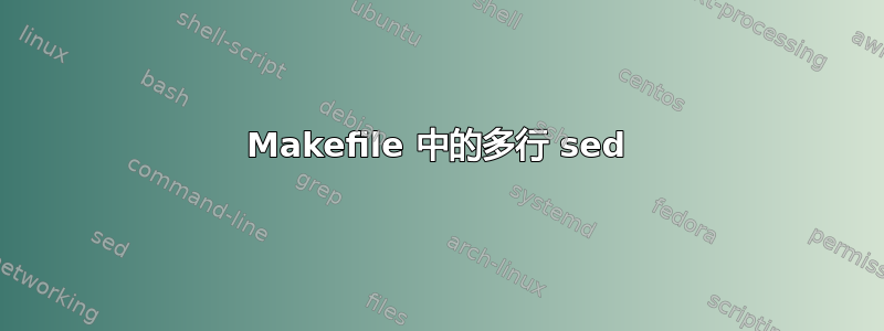 Makefile 中的多行 sed