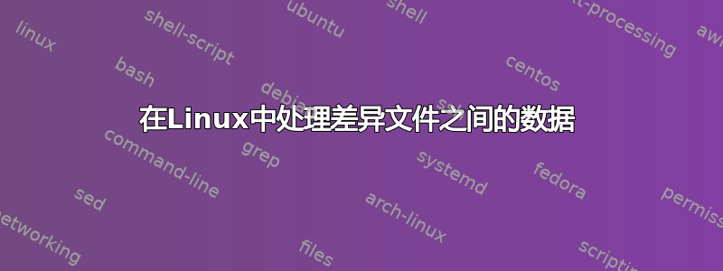 在Linux中处理差异文件之间的数据