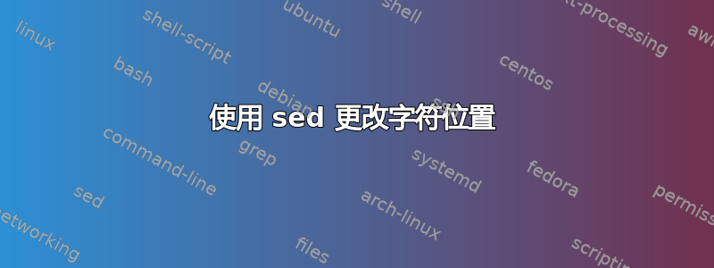 使用 sed 更改字符位置