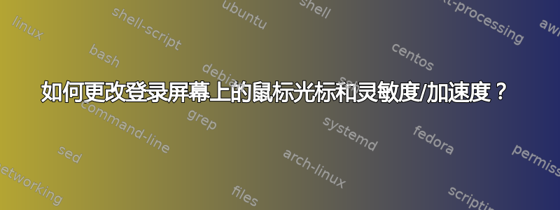 如何更改登录屏幕上的鼠标光标和灵敏度/加速度？