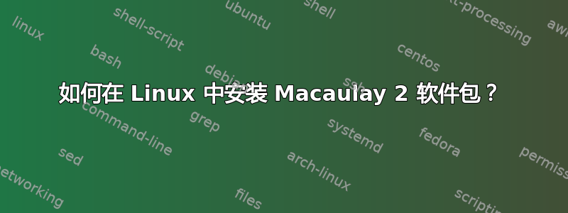 如何在 Linux 中安装 Macaulay 2 软件包？