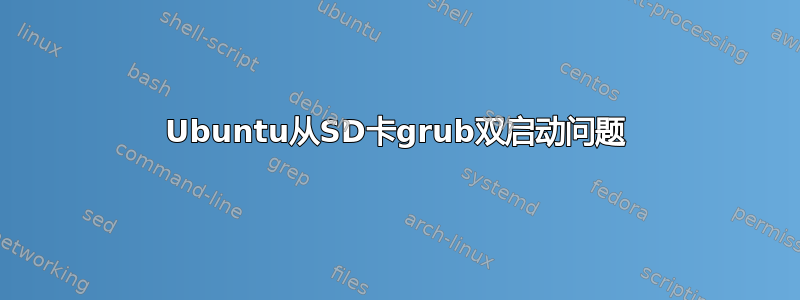 Ubuntu从SD卡grub双启动问题