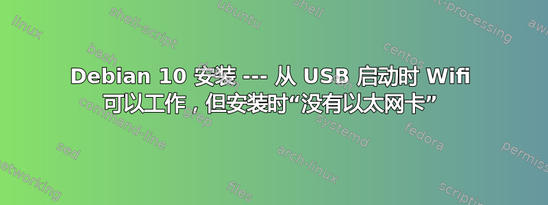 Debian 10 安装 --- 从 USB 启动时 Wifi 可以工作，但安装时“没有以太网卡”