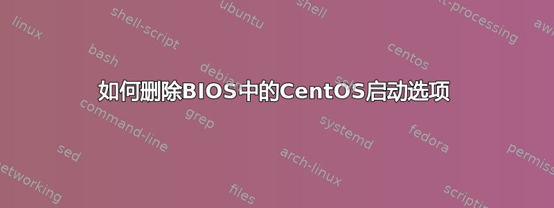 如何删除BIOS中的CentOS启动选项