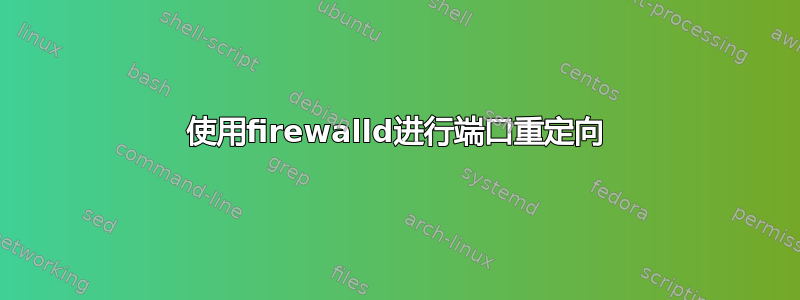 使用firewalld进行端口重定向