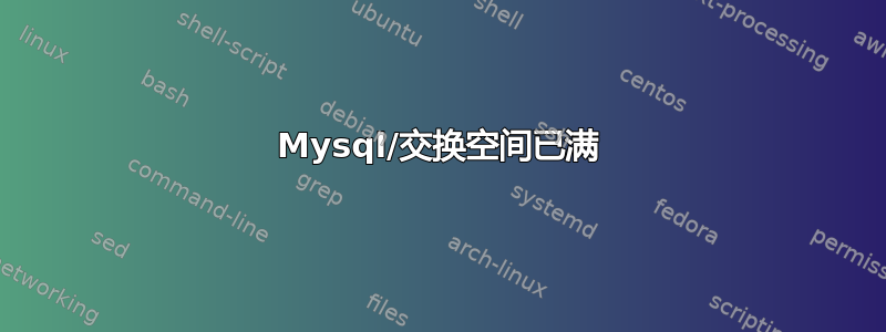 Mysql/交换空间已满