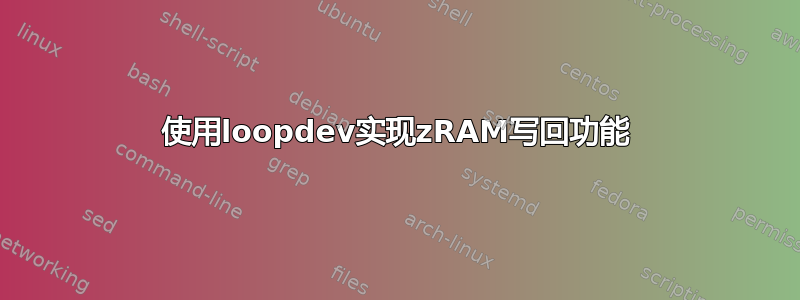 使用loopdev实现zRAM写回功能