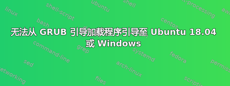 无法从 GRUB 引导加载程序引导至 Ubuntu 18.04 或 Windows