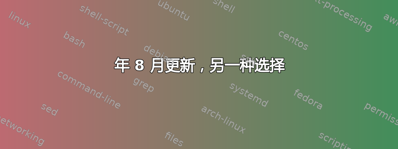 2023 年 8 月更新，另一种选择