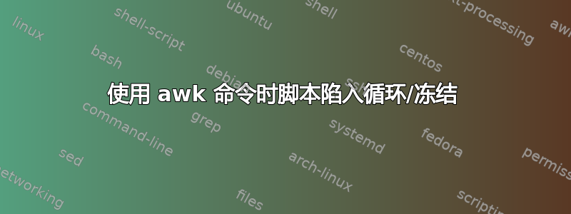 使用 awk 命令时脚本陷入循环/冻结