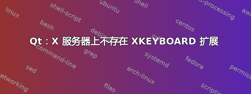 Qt：X 服务器上不存在 XKEYBOARD 扩展