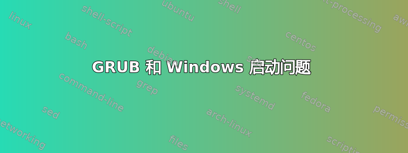 GRUB 和 Windows 启动问题