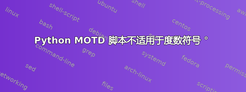 Python MOTD 脚本不适用于度数符号 °