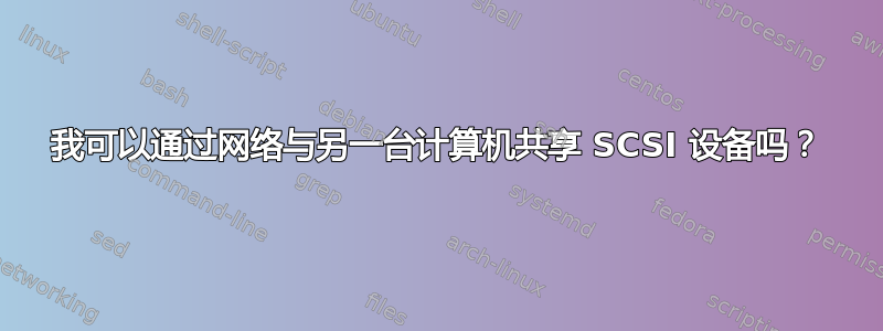 我可以通过网络与另一台计算机共享 SCSI 设备吗？