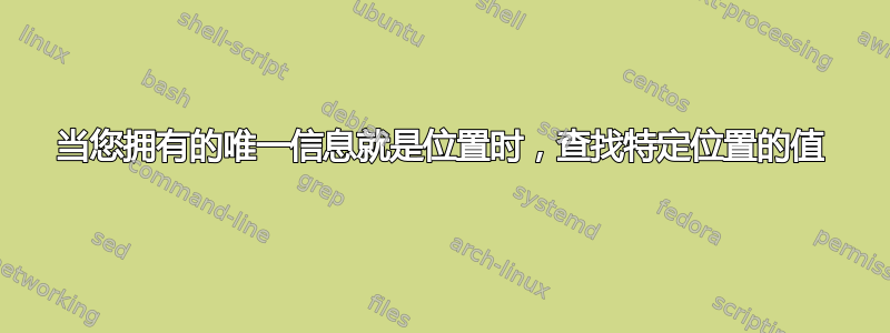 当您拥有的唯一信息就是位置时，查找特定位置的值