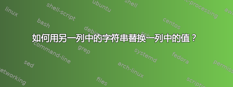 如何用另一列中的字符串替换一列中的值？