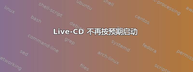 Live-CD 不再按预期启动