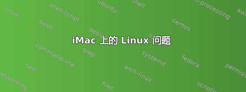 iMac 上的 Linux 问题