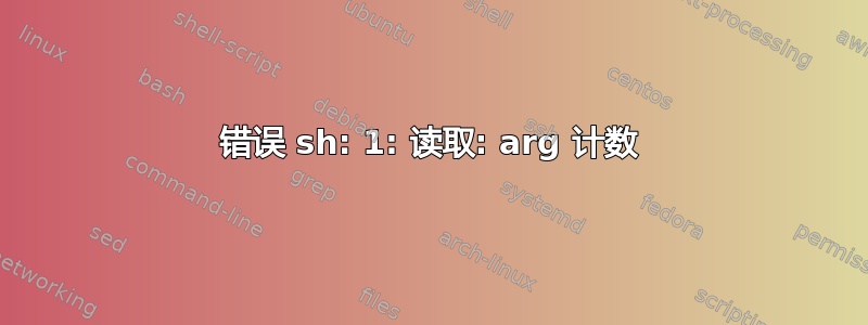 错误 sh: 1: 读取: arg 计数