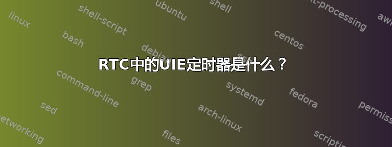 RTC中的UIE定时器是什么？