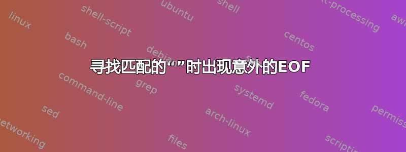 寻找匹配的“”时出现意外的EOF