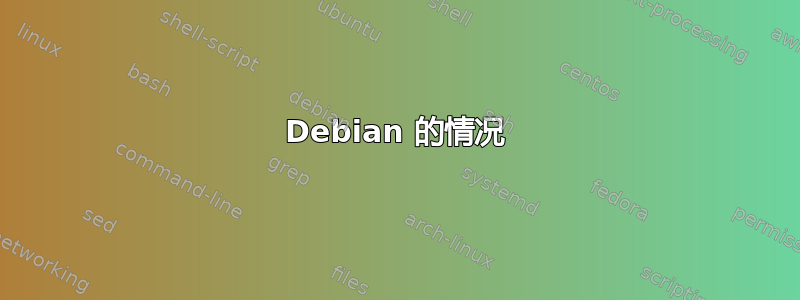 Debian 的情况