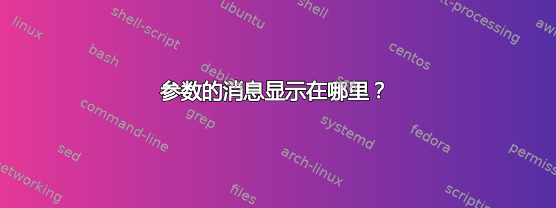 参数的消息显示在哪里？