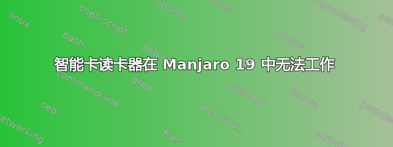 智能卡读卡器在 Manjaro 19 中无法工作