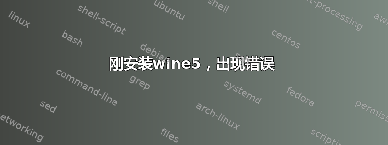 刚安装wine5，出现错误