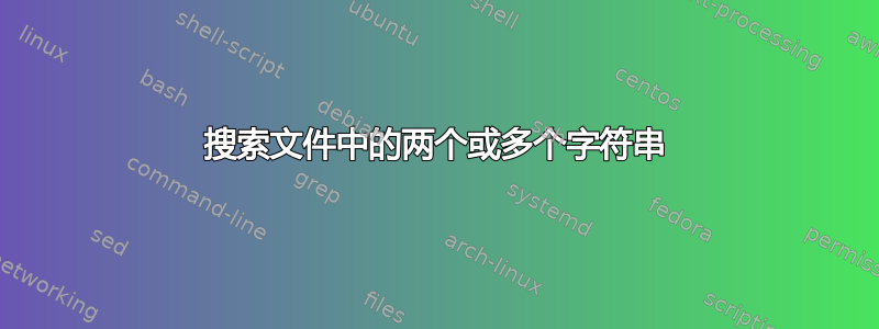 搜索文件中的两个或多个字符串