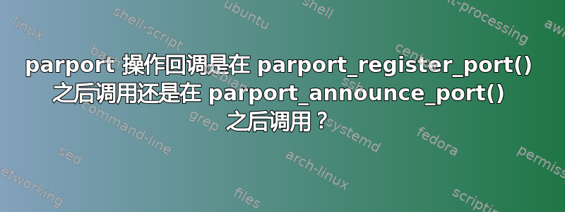 parport 操作回调是在 parport_register_port() 之后调用还是在 parport_announce_port() 之后调用？