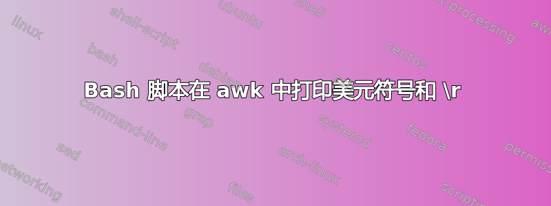 Bash 脚本在 awk 中打印美元符号和 \r