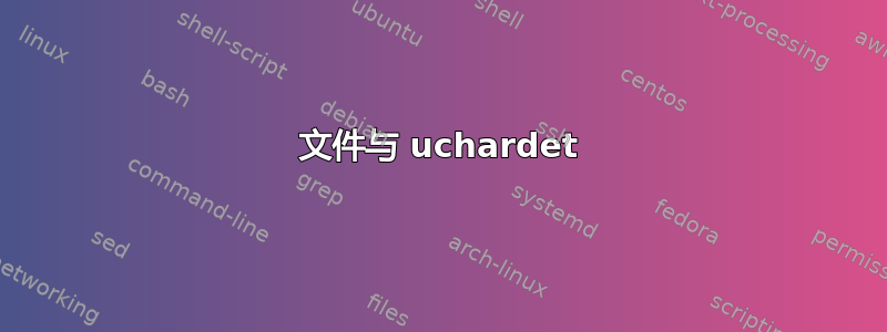 文件与 uchardet