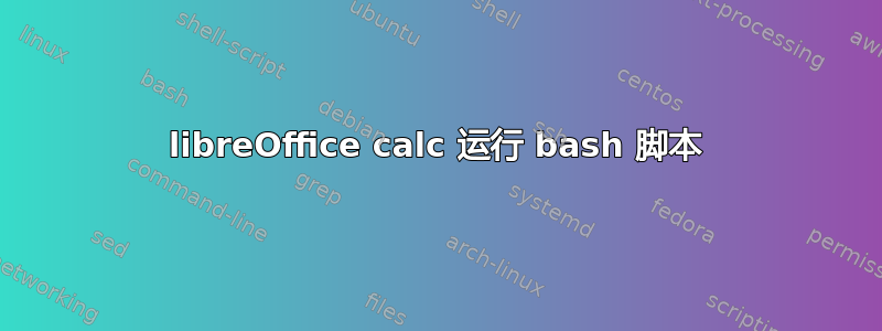 libreOffice calc 运行 bash 脚本