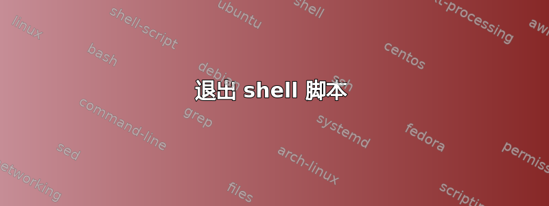 退出 shell 脚本