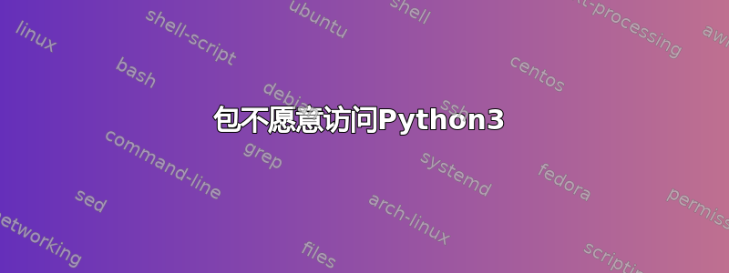 包不愿意访问Python3