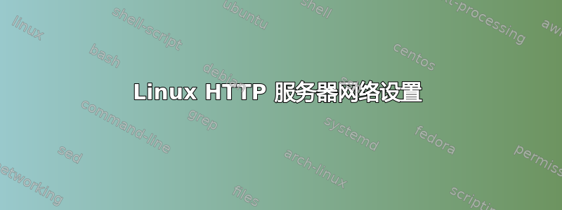 Linux HTTP 服务器网络设置