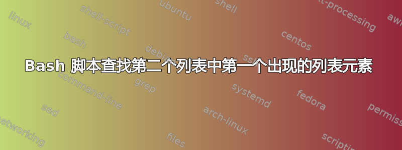 Bash 脚本查找第二个列表中第一个出现的列表元素