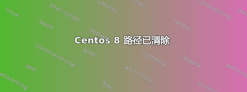 Centos 8 路径已清除