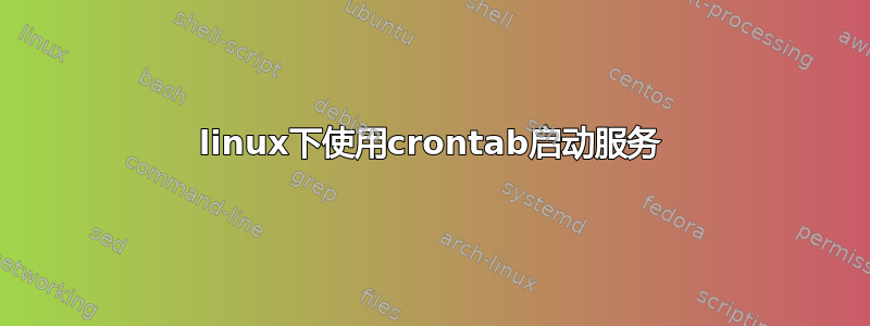 linux下使用crontab启动服务