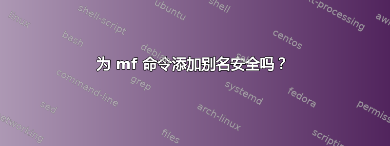 为 mf 命令添加别名安全吗？