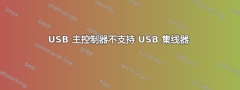 USB 主控制器不支持 USB 集线器