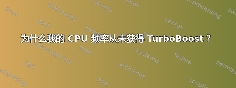 为什么我的 CPU 频率从未获得 TurboBoost？