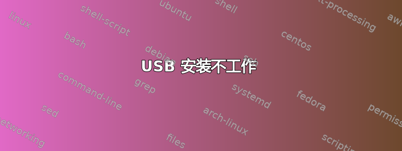 USB 安装不工作