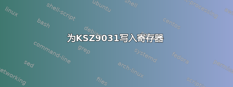 为KSZ9031写入寄存器