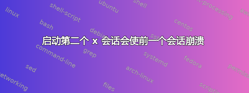 启动第二个 x 会话会使前一个会话崩溃